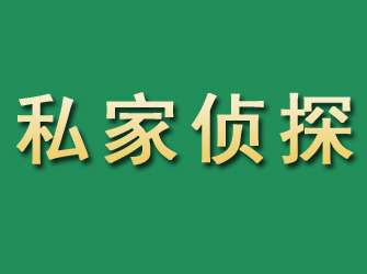 上思市私家正规侦探