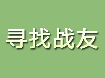 上思寻找战友